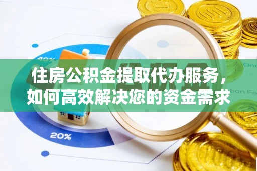 义竹住房公积金提取代办服务，如何高效解决您的资金需求