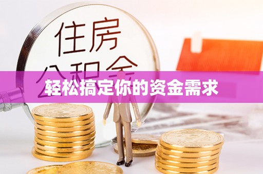 义竹轻松搞定你的资金需求