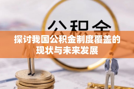 义竹探讨我国公积金制度覆盖的现状与未来发展
