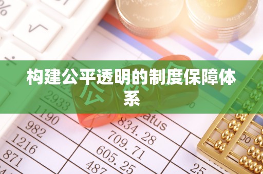 义竹构建公平透明的制度保障体系