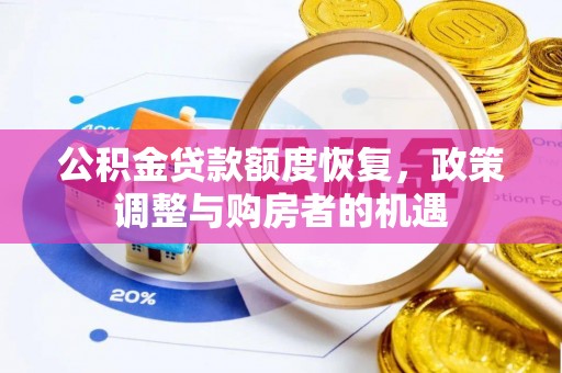 义竹公积金贷款额度恢复，政策调整与购房者的机遇