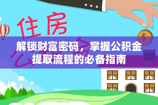 义竹解锁财富密码，掌握公积金提取流程的必备指南