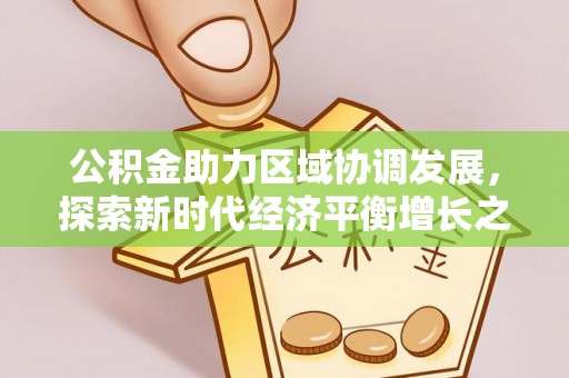 义竹公积金助力区域协调发展，探索新时代经济平衡增长之道