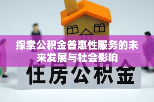 义竹探索公积金普惠性服务的未来发展与社会影响