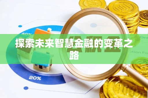 义竹探索未来智慧金融的变革之路