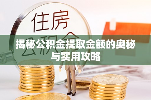 义竹揭秘公积金提取金额的奥秘与实用攻略