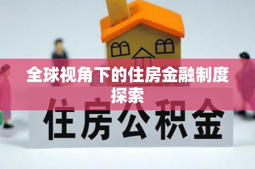 义竹全球视角下的住房金融制度探索
