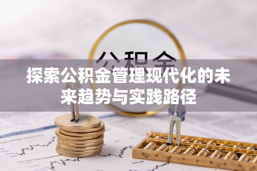 义竹探索公积金管理现代化的未来趋势与实践路径