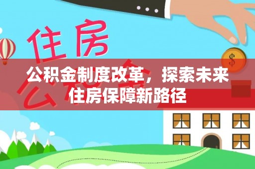 义竹公积金制度改革，探索未来住房保障新路径