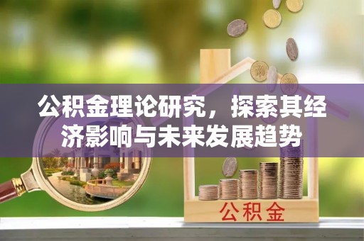 义竹公积金理论研究，探索其经济影响与未来发展趋势