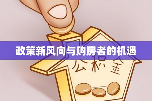 义竹政策新风向与购房者的机遇