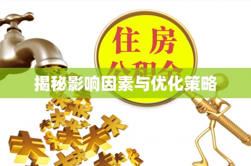 义竹揭秘影响因素与优化策略