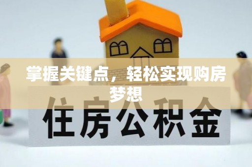 义竹掌握关键点，轻松实现购房梦想