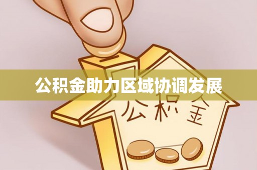 义竹公积金助力区域协调发展
