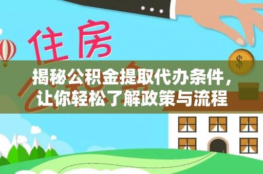 义竹揭秘公积金提取代办条件，让你轻松了解政策与流程
