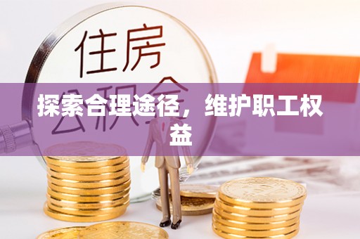 义竹探索合理途径，维护职工权益
