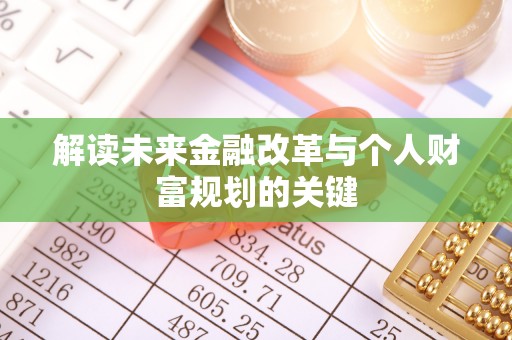 义竹解读未来金融改革与个人财富规划的关键
