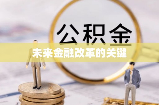义竹未来金融改革的关键
