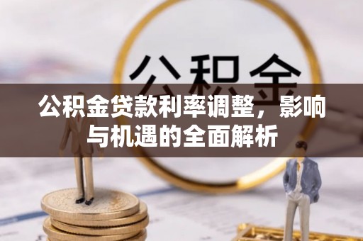 义竹公积金贷款利率调整，影响与机遇的全面解析