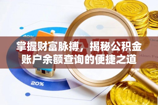 义竹掌握财富脉搏，揭秘公积金账户余额查询的便捷之道