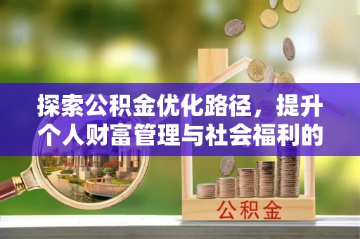 义竹探索公积金优化路径，提升个人财富管理与社会福利的双赢之道