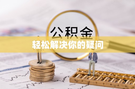 义竹轻松解决你的疑问