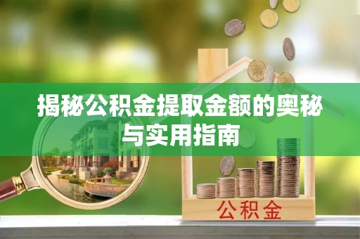 义竹揭秘公积金提取金额的奥秘与实用指南