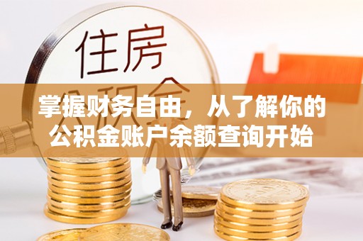 义竹掌握财务自由，从了解你的公积金账户余额查询开始