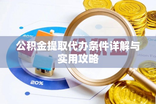义竹公积金提取代办条件详解与实用攻略