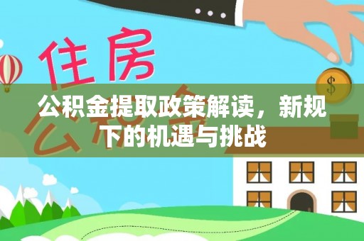 义竹公积金提取政策解读，新规下的机遇与挑战