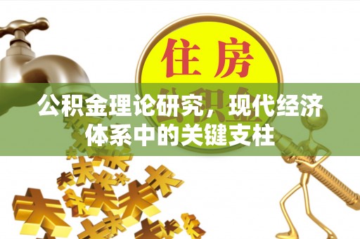 义竹公积金理论研究，现代经济体系中的关键支柱