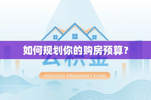 义竹如何规划你的购房预算？