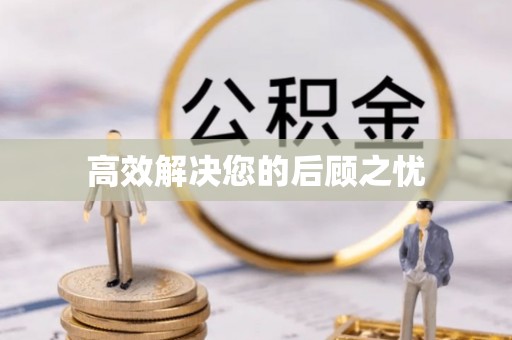 义竹高效解决您的后顾之忧