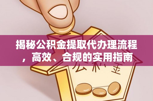 义竹揭秘公积金提取代办理流程，高效、合规的实用指南