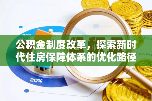义竹公积金制度改革，探索新时代住房保障体系的优化路径