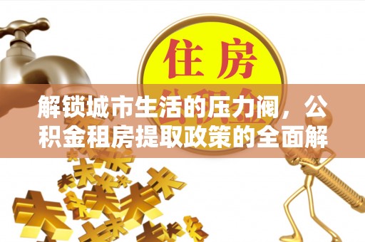 义竹解锁城市生活的压力阀，公积金租房提取政策的全面解析与实践指南