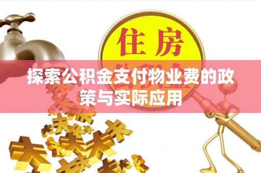 义竹探索公积金支付物业费的政策与实际应用
