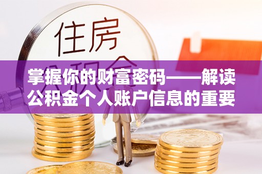 义竹掌握你的财富密码——解读公积金个人账户信息的重要性