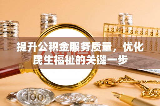 义竹提升公积金服务质量，优化民生福祉的关键一步