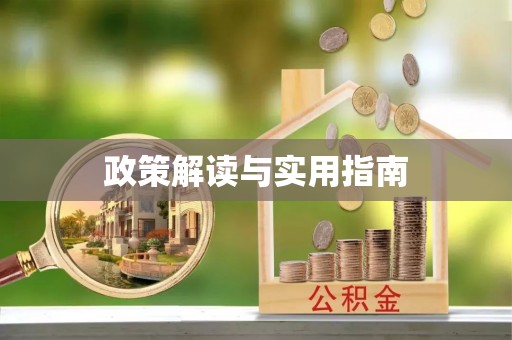 义竹政策解读与实用指南