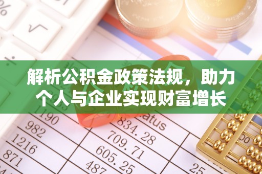 义竹解析公积金政策法规，助力个人与企业实现财富增长