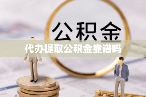 义竹代办提取公积金靠谱吗