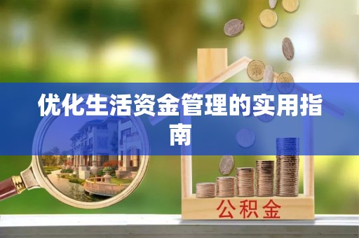 义竹优化生活资金管理的实用指南