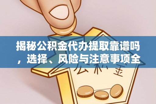 义竹揭秘公积金代办提取靠谱吗，选择、风险与注意事项全解析