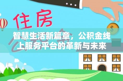 义竹智慧生活新篇章，公积金线上服务平台的革新与未来