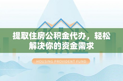 义竹提取住房公积金代办，轻松解决你的资金需求