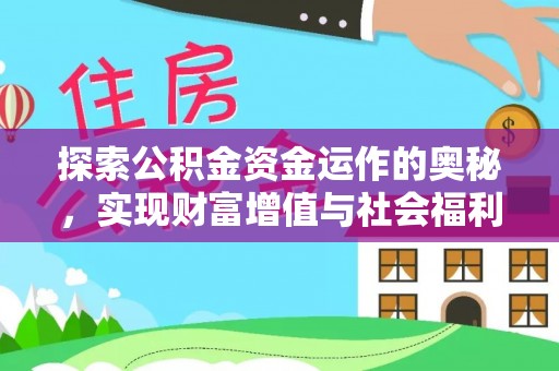 义竹探索公积金资金运作的奥秘，实现财富增值与社会福利双赢