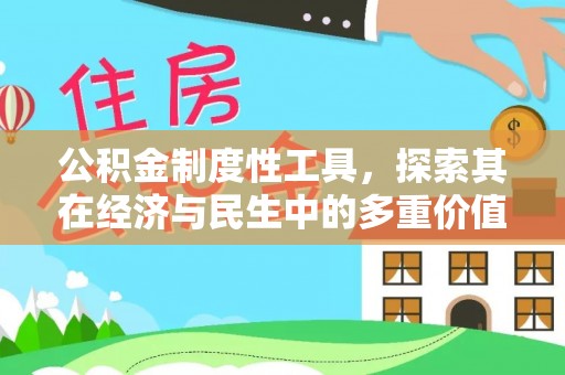 义竹公积金制度性工具，探索其在经济与民生中的多重价值