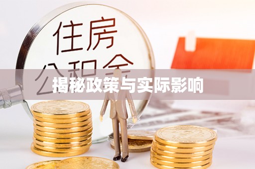 义竹揭秘政策与实际影响