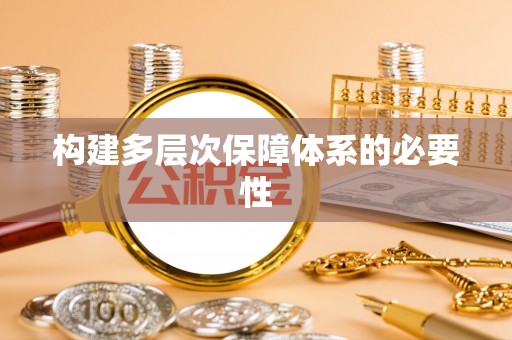 义竹构建多层次保障体系的必要性